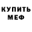 Мефедрон mephedrone Gatybay Calapullyyev